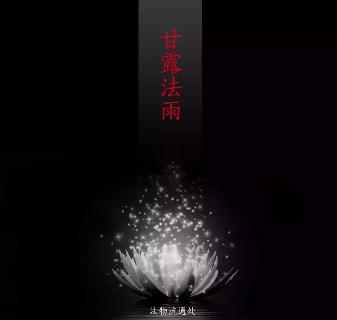 甘露法雨 · 依怙(选)