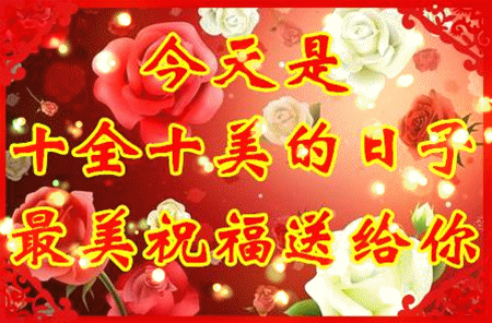 今天大年初十,千载难逢的十全十美日,致我最在乎的你_祝福