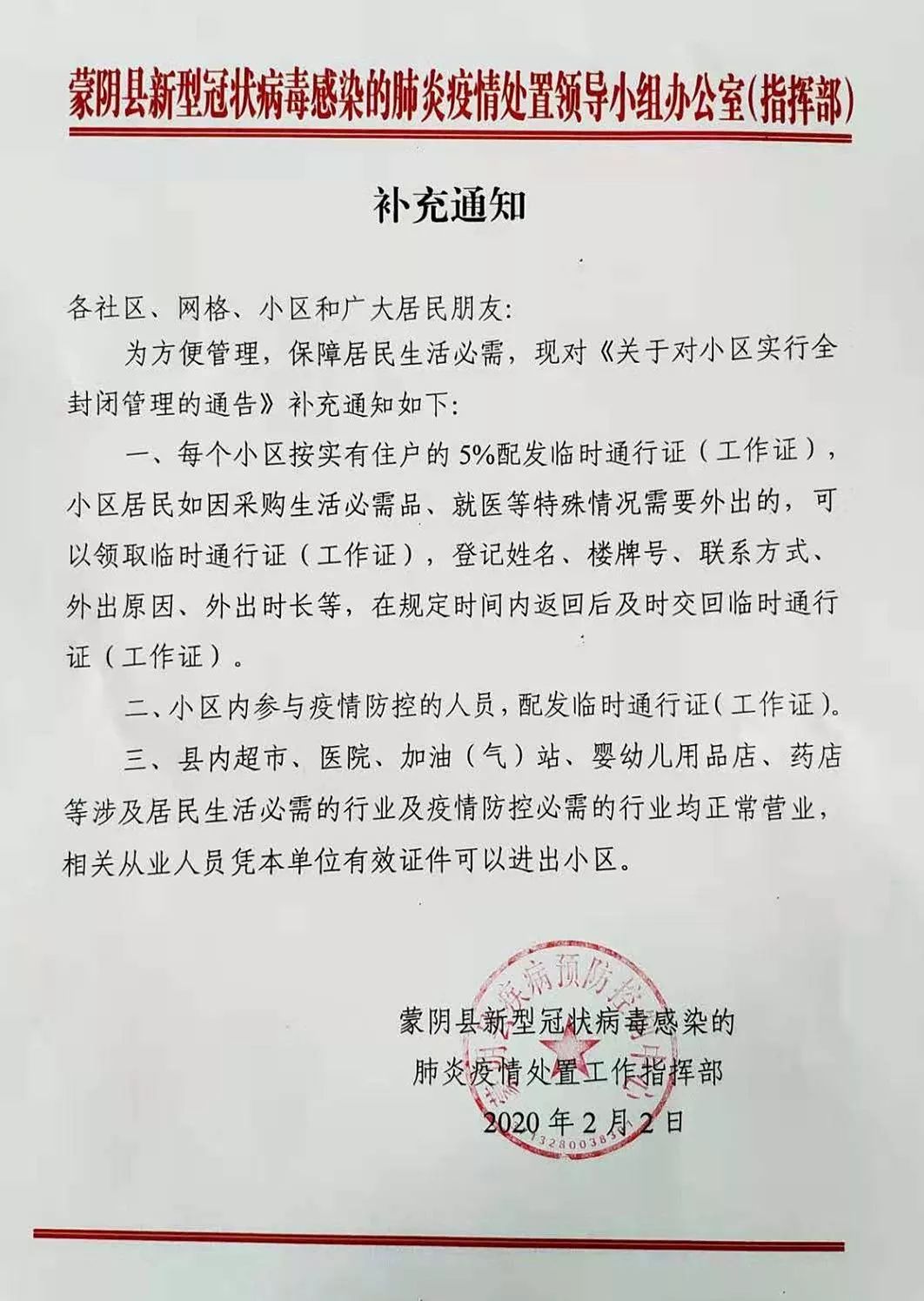 小区封闭管理通知图片