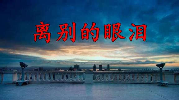 龙梅子一曲离别的眼泪好听哭了太伤感了