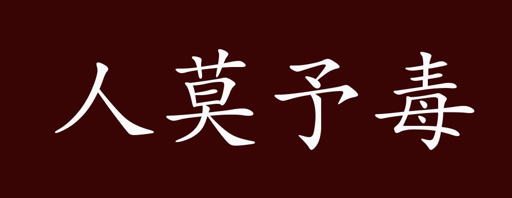 人莫予毒的出处,释义,典故,近反义词及例句用法 - 成语知识