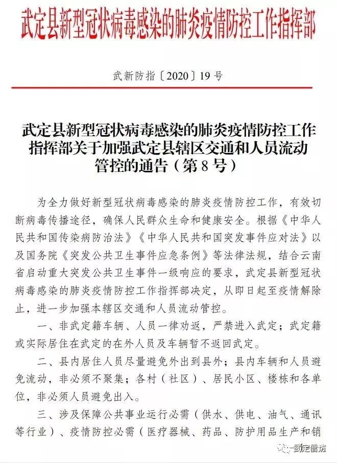 武定县第8号通告:非武定籍车辆,人员严禁进入武定!