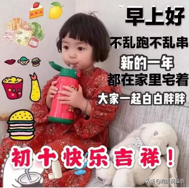 微信群发2020鼠年正月初十祝福语 大年初十表情图片带字带祝福语-搜狐大视野-搜狐新闻