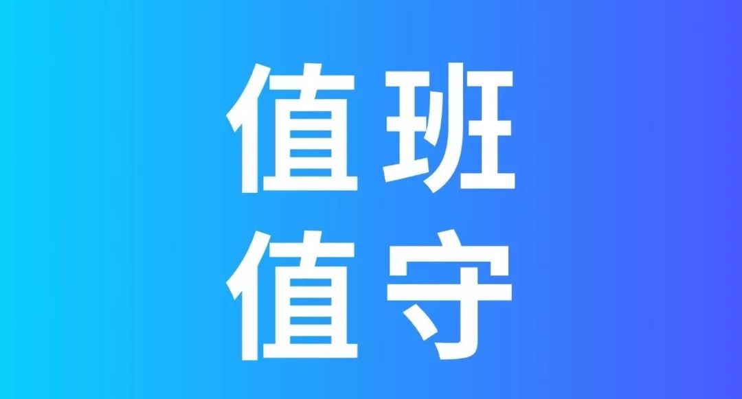 云南省应急管理厅2020年春节期间值班值守情况