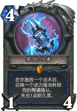 莱登之拳,一张橙卡武器,但是表现却不如人意,萨满比较强的法术都是低