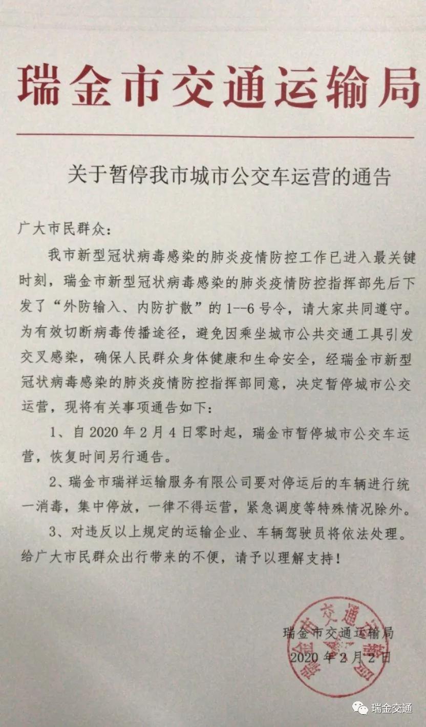 瑞金明日起暂停城市公交车运营