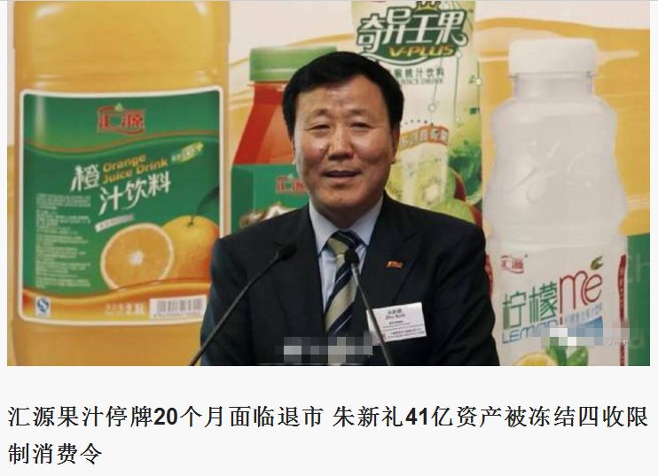 果汁公司创始人和实际控制人朱新礼发布限制消费令,陷入了负债115亿的