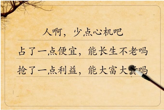 做人别耍心眼大家都不傻