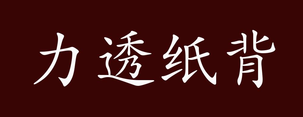 原创力透纸背的出处释义典故近反义词及例句用法成语知识