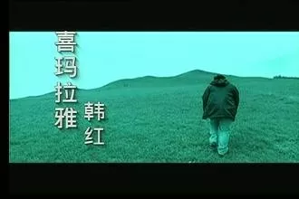 韩红之后就用这笔钱面向市场出了人生中第一首歌《喜马拉雅》.