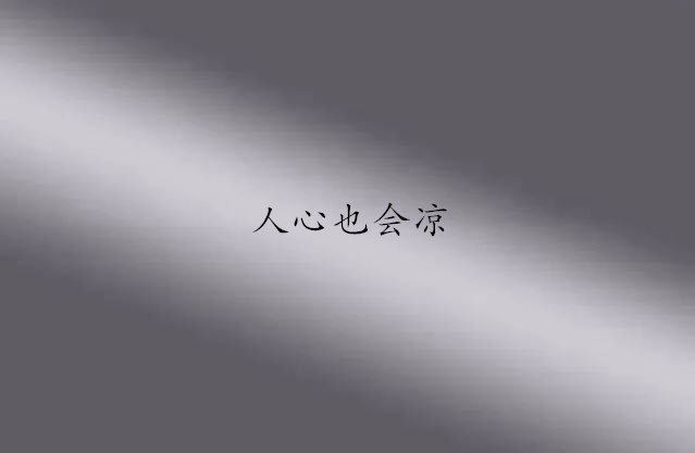 夜听| 失望多了,心就死了,没有谁离不开谁!_人心