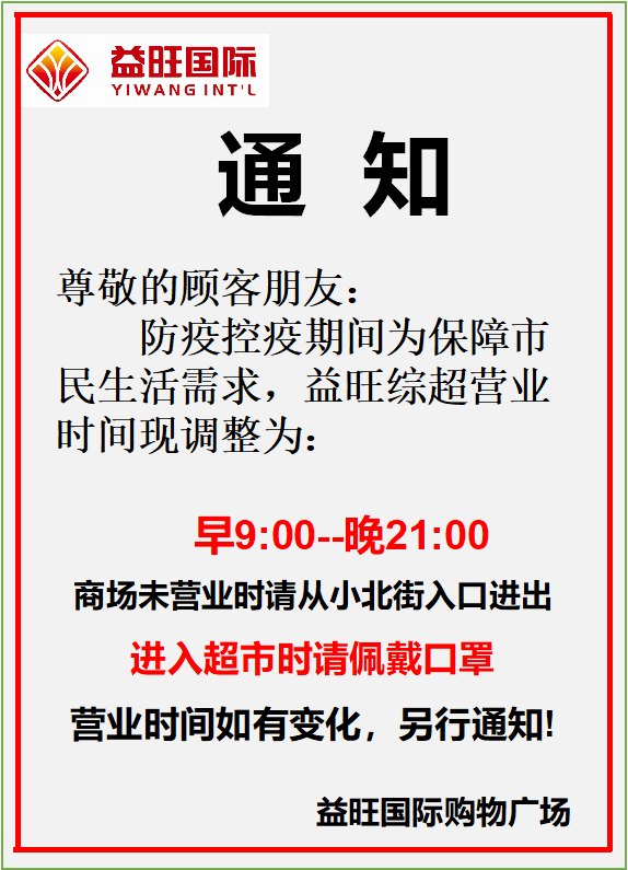 益旺負一樓綜合超市營業時間調整通知