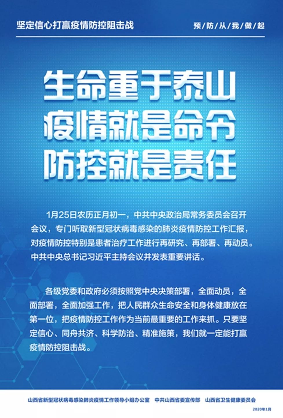 疫情防控生命重于泰山疫情就是命令防控就是责任