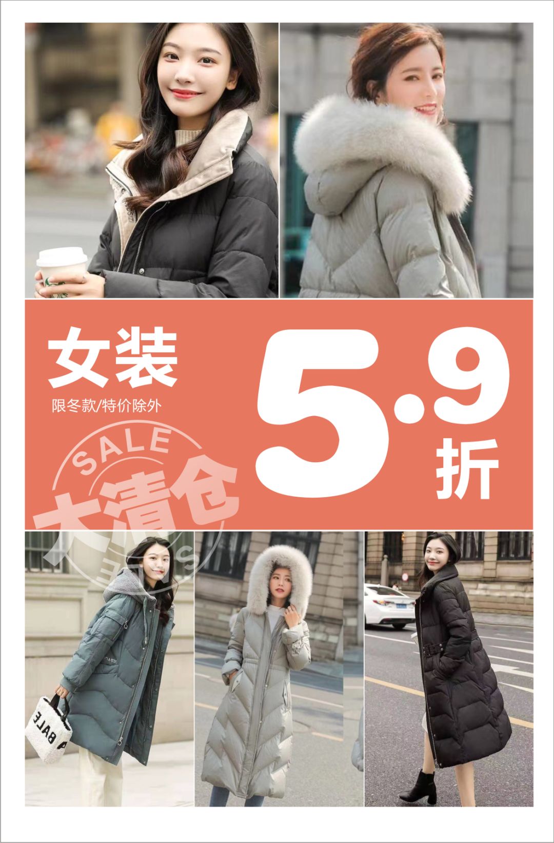 好润佳 | 冬款清仓,实惠购!购!购!