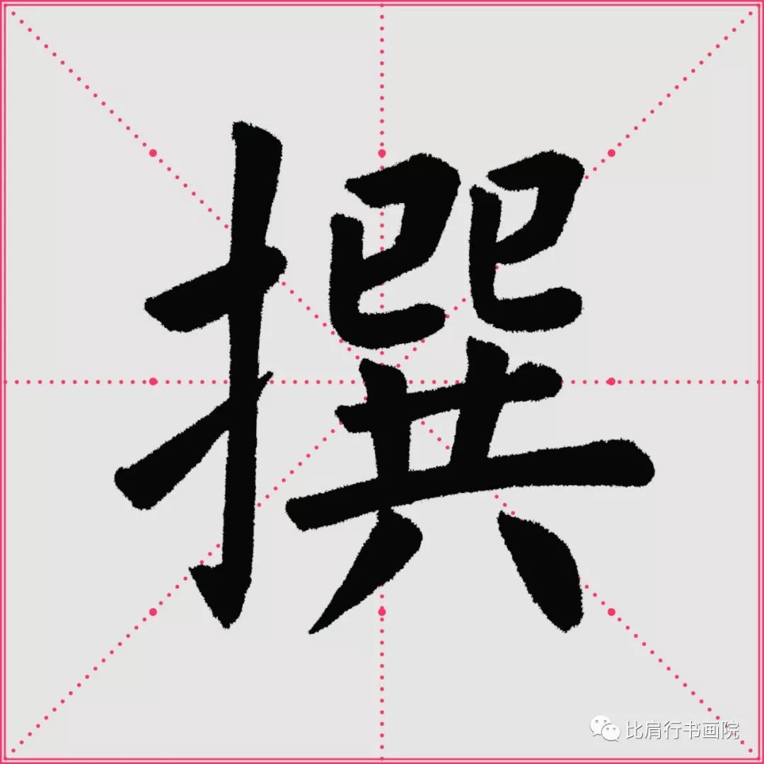 王福洪楷書最新字庫選