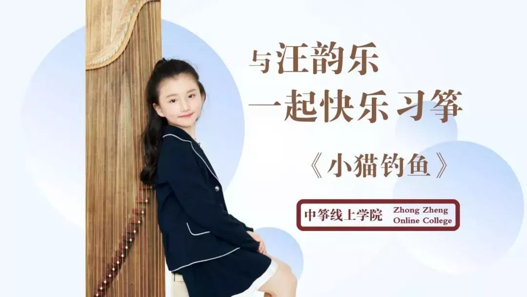 筝～～～快乐学琴小使者-汪韵乐汪韵乐个人习筝心得汪韵乐妈妈周老师