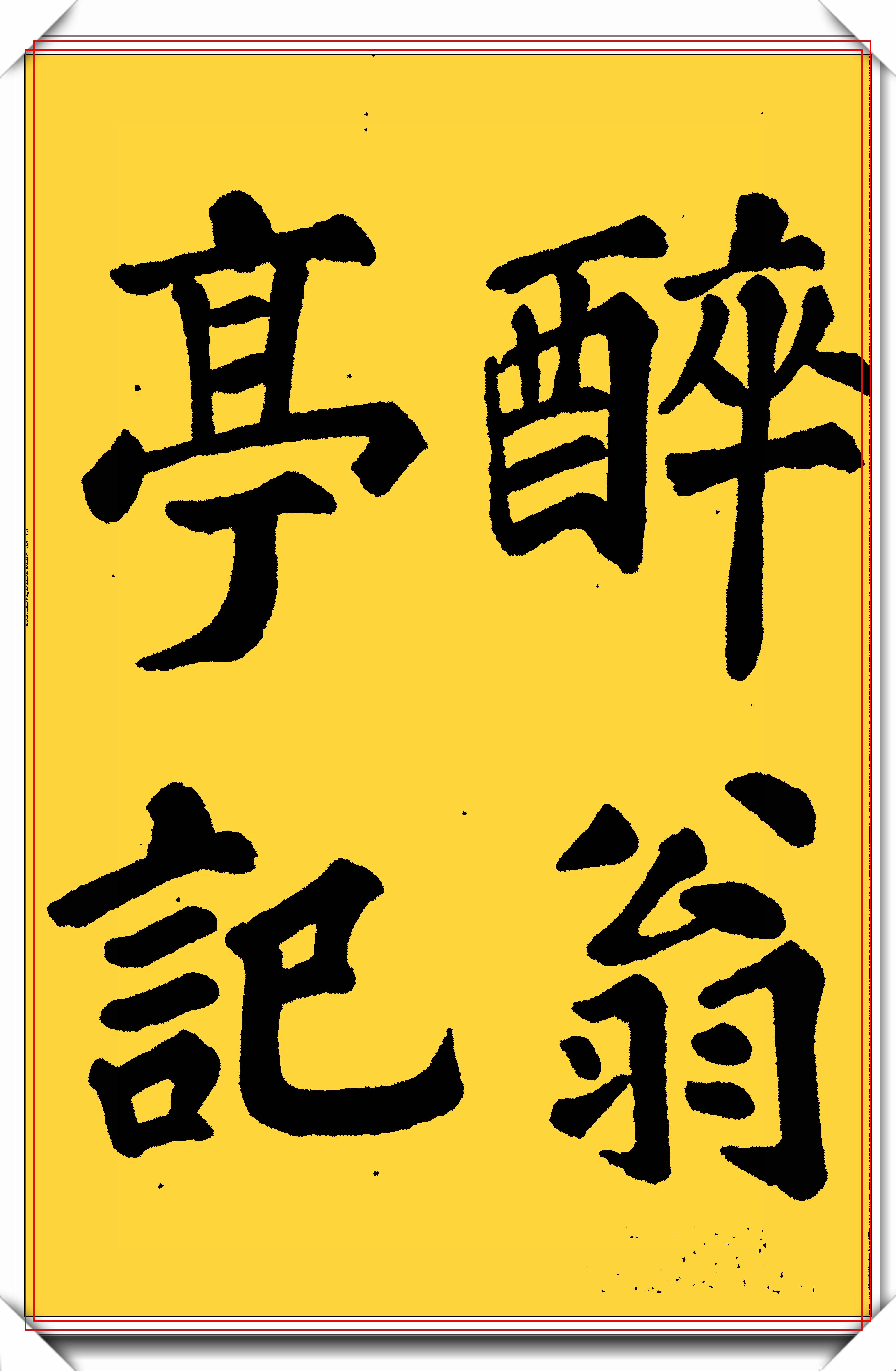 宋朝官方字体图片