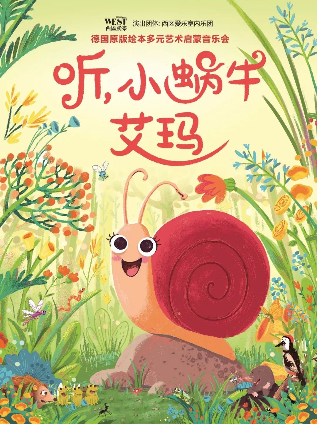 缤纷国图2020年首届暑期儿童演出季听小蜗牛艾玛德国原版绘本多元艺术