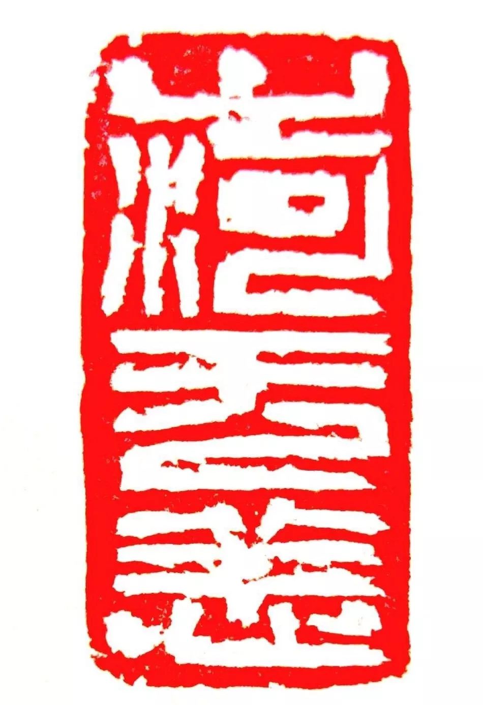 3cm 万玉龙 刻共济伏狂魔 3x3cm 童迅 刻安康 3x3cm 蒋瑾琦 刻民族