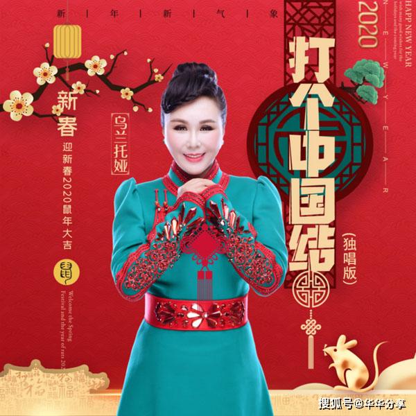草原情歌天后乌兰托娅携新歌《打个中国结》为祖国加油!