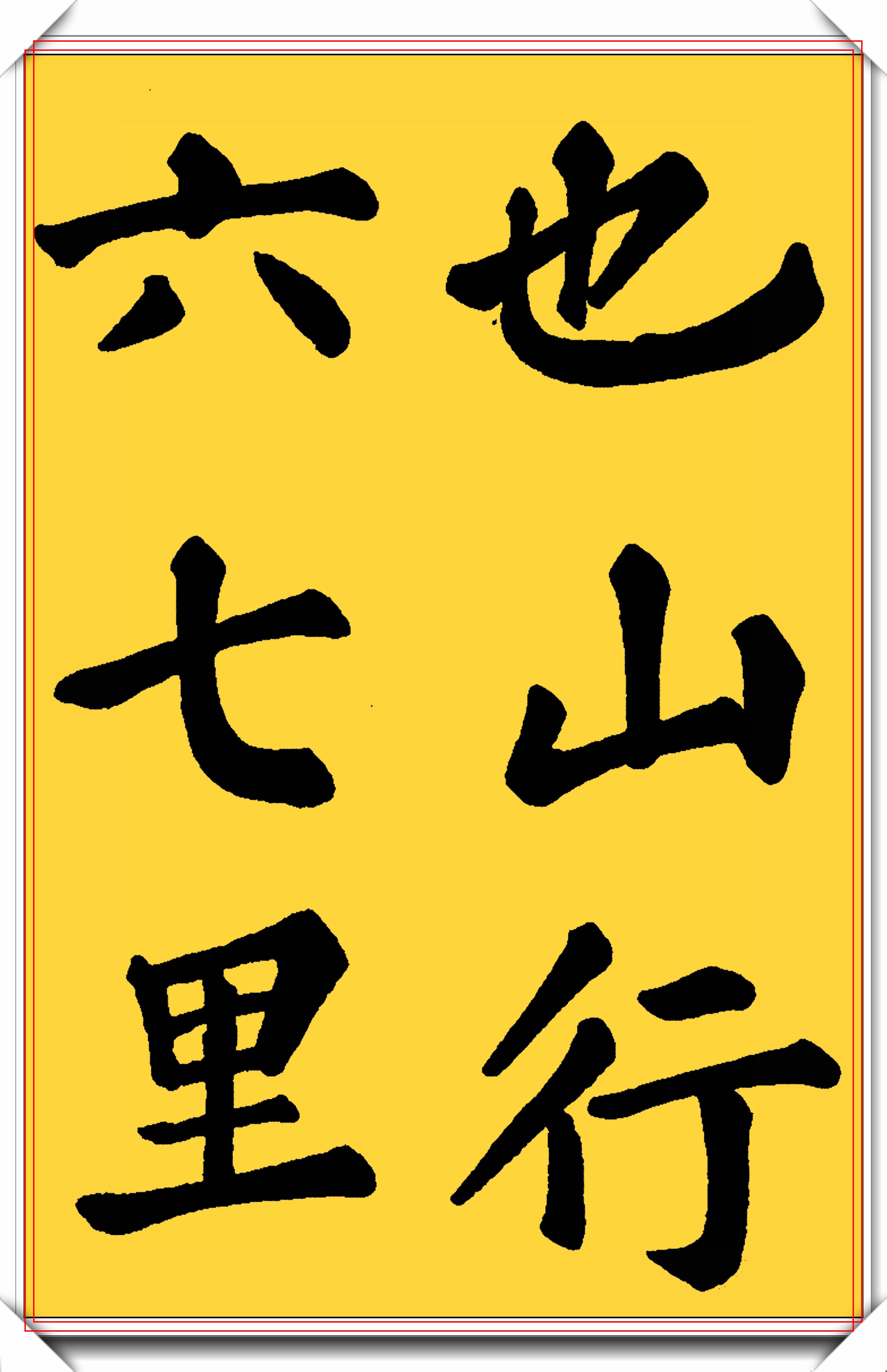 原創宋代文學家蘇東坡楷書醉翁亭真跡字體古厚魅力獨具好字