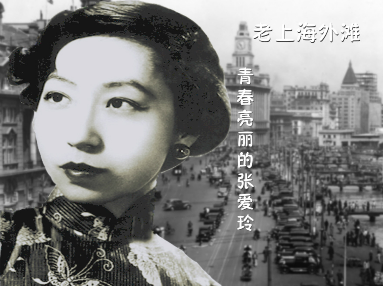 张爱玲的故事:大作家,小女人,一段尘世间的传奇