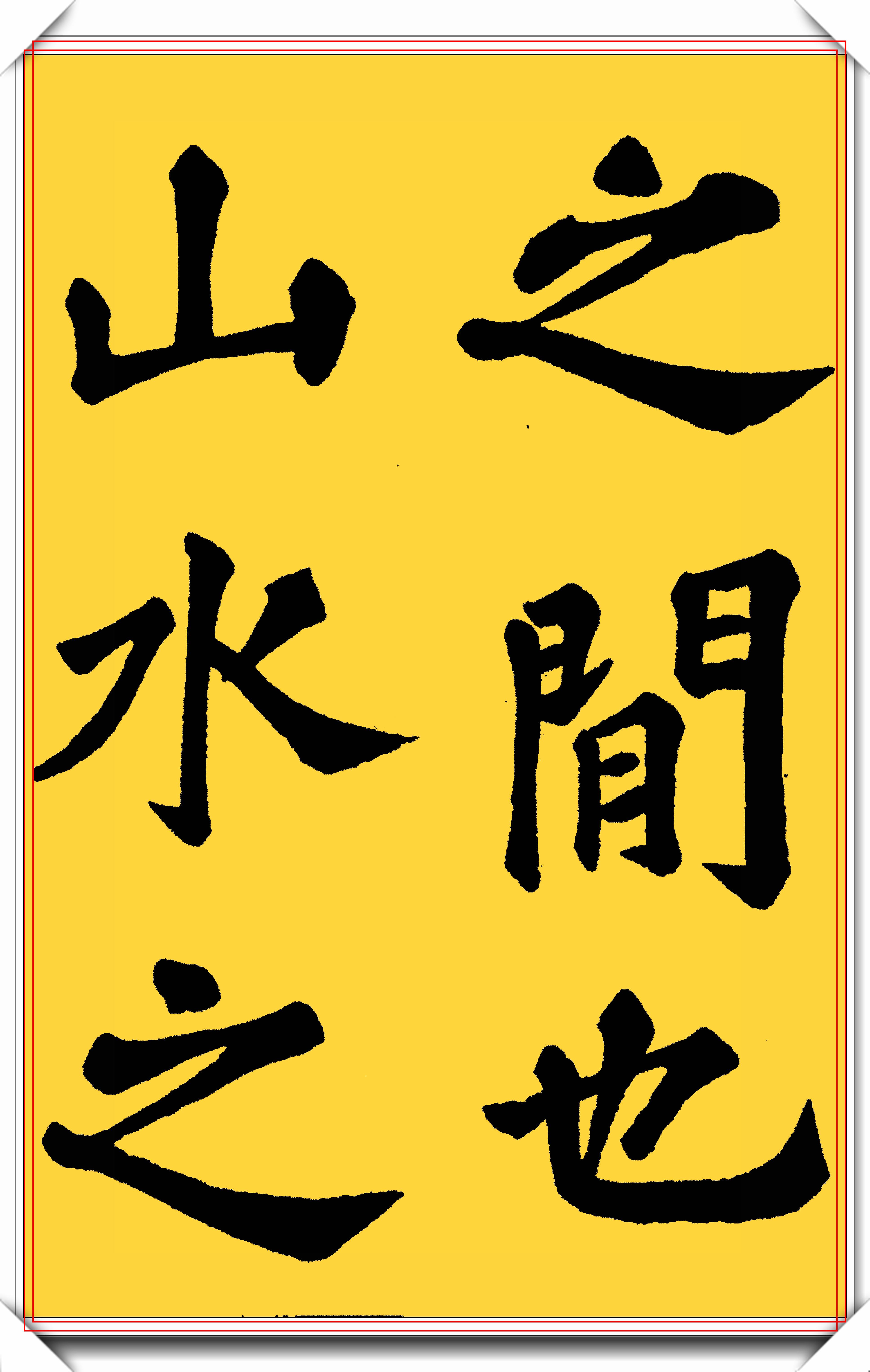 原创宋代文学家苏东坡楷书醉翁亭真迹字体古厚魅力独具好字