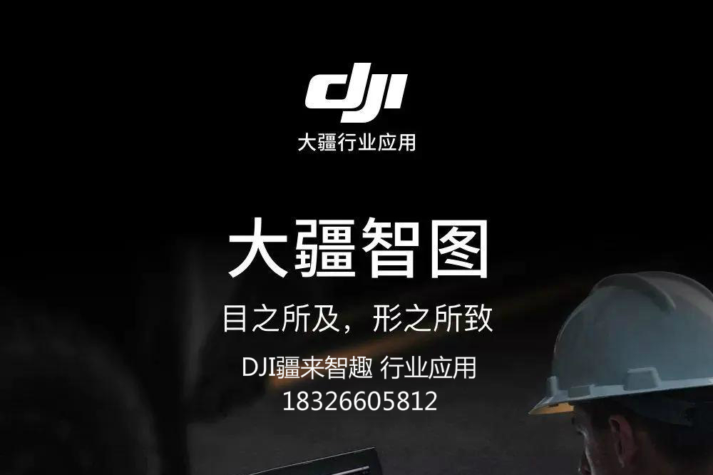 合肥大疆无人机体验店推荐大疆智图航测软件