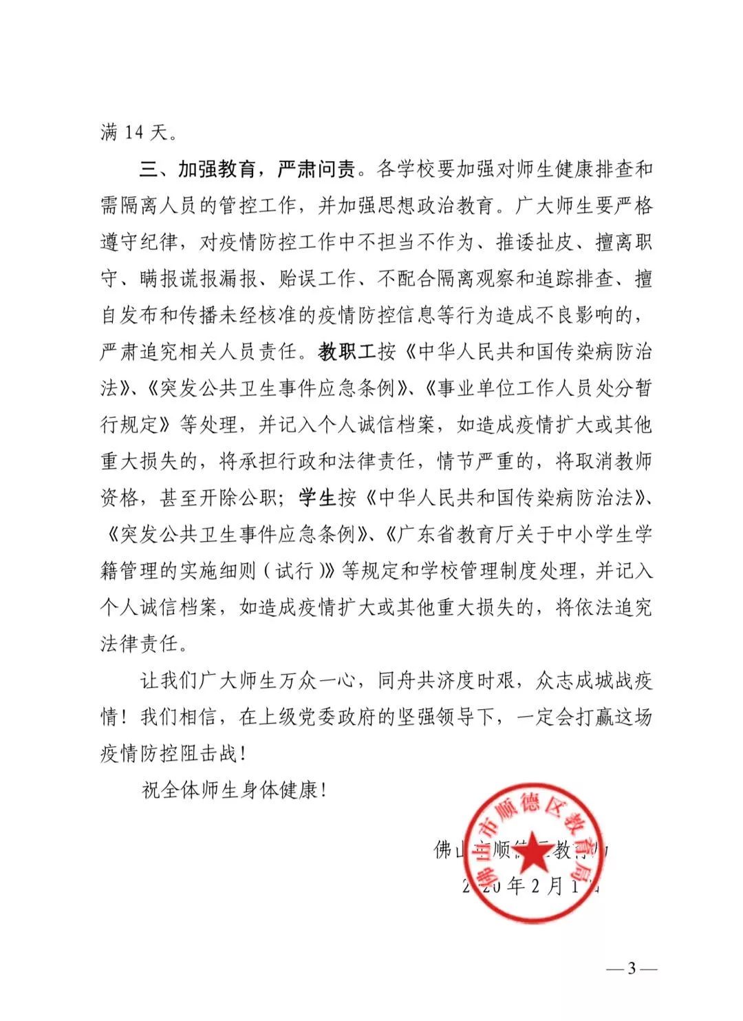 順德區教育局致廣大師生關於進一步嚴明疫情防控紀律的告知書