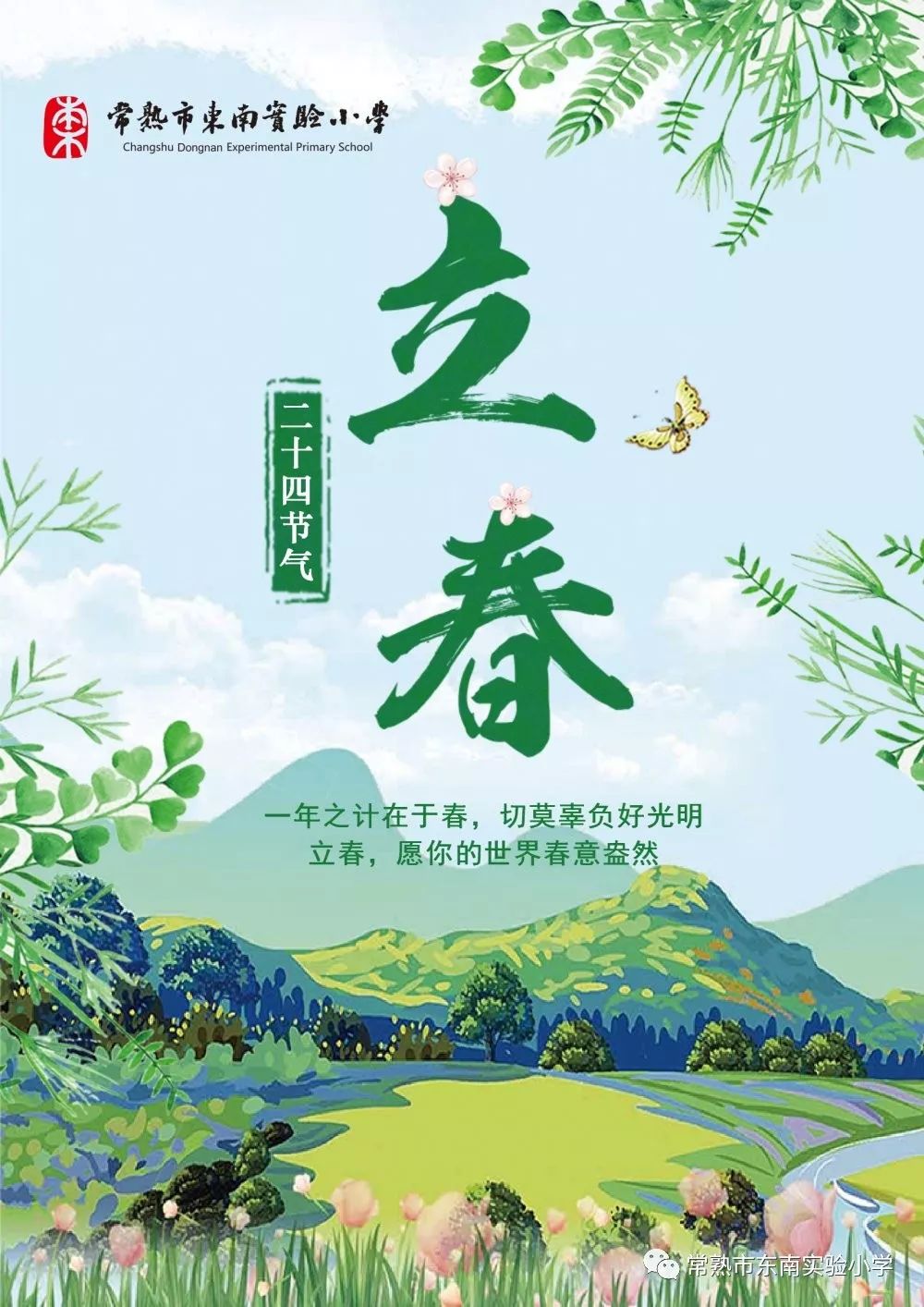 东南二十四节气立春