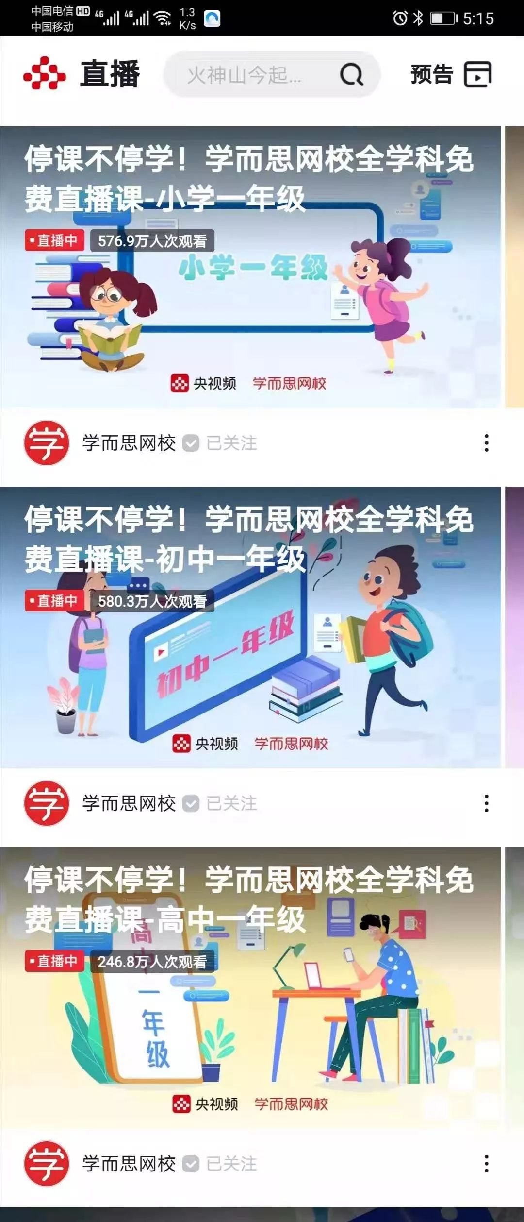 下载央视频app,直播栏目,关注学而思网校,小学一年级到高中三年级的