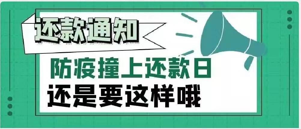 还款通知当还款日碰上疫情我们在行动