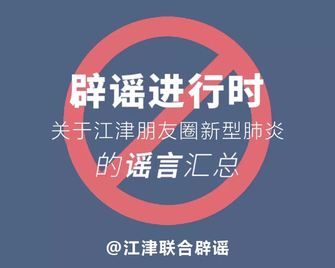 【权威发布】江津区2月3日联合辟谣!