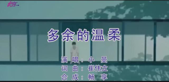 小曼多余的温柔