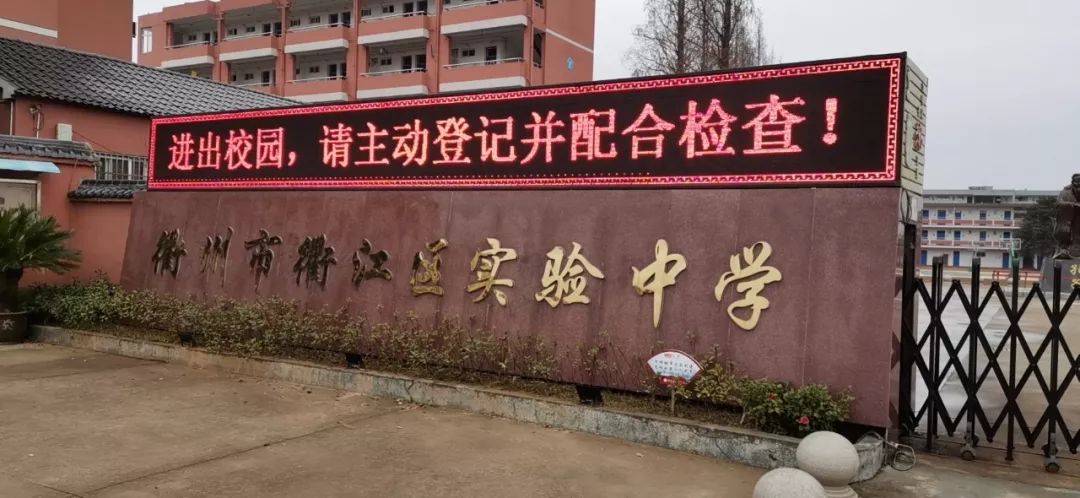 全员参与共同战疫衢江区实验中学坚决打赢疫情防控阻击战