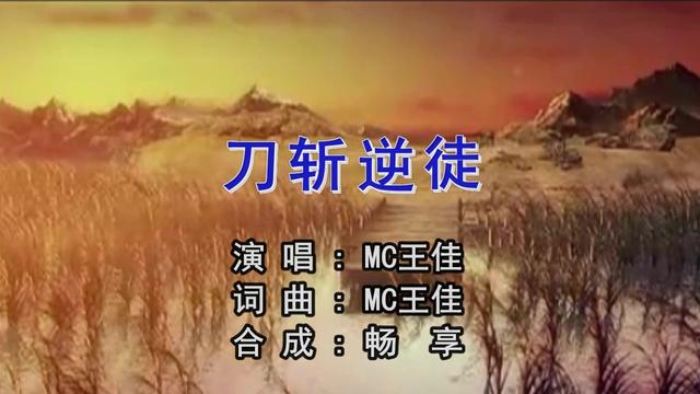 mc王佳刀斩逆徒