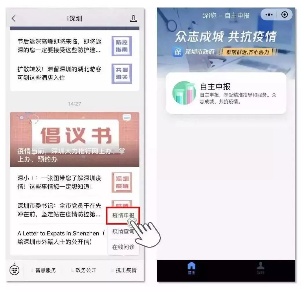 联同战"疫"丨返深须知的"深i您-自主申报"通知!_深圳市