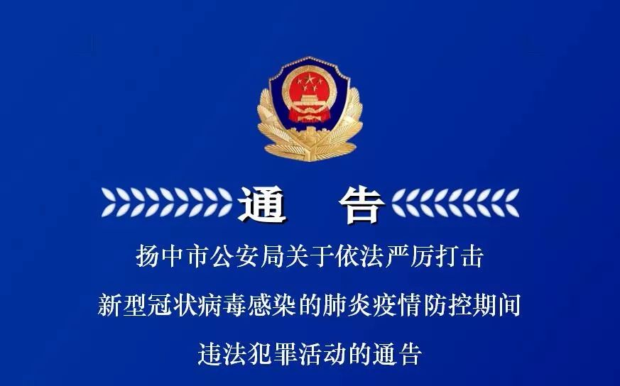 揚中市公安局關於依法嚴厲打擊新型冠狀病毒感染的肺炎疫情防控期間