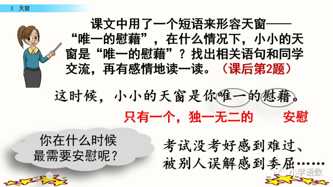 宅家语文课丨四年级下册第3课《天窗》(附课课练 答案,可下载)_慰藉