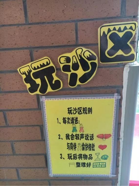 不同的标识,用标识划分区域环境的布局,帮助幼儿建立区域活动的常规