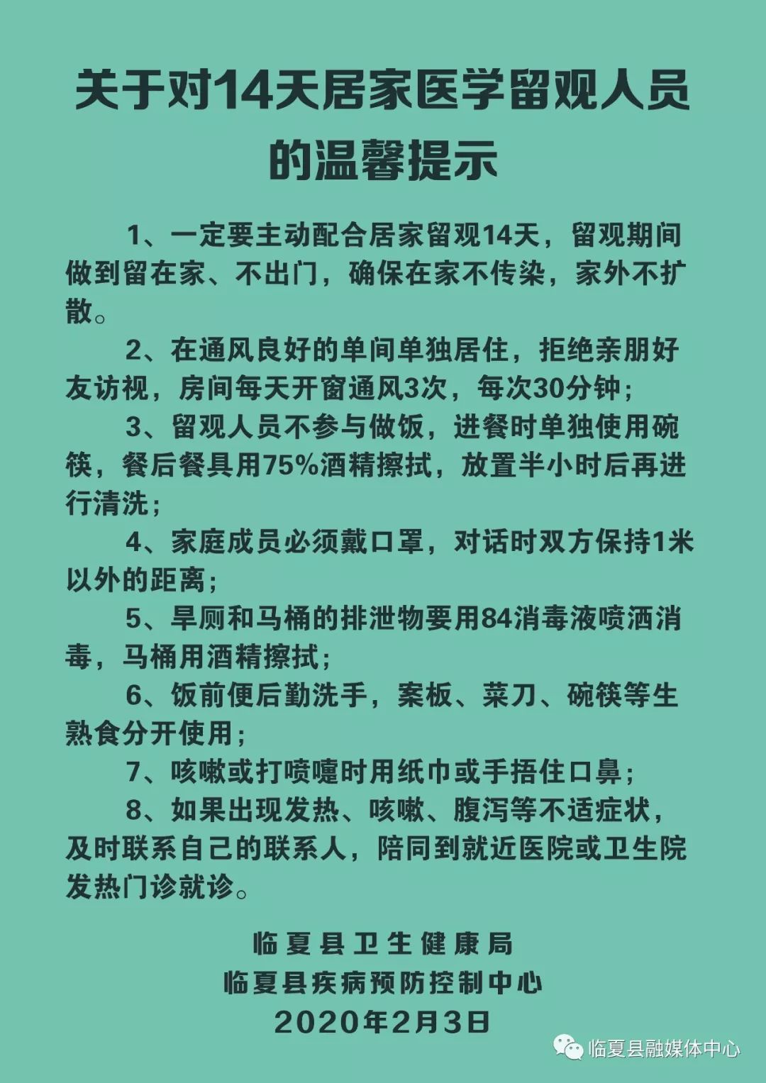 关于对14天居家医学留观人员的温馨提示