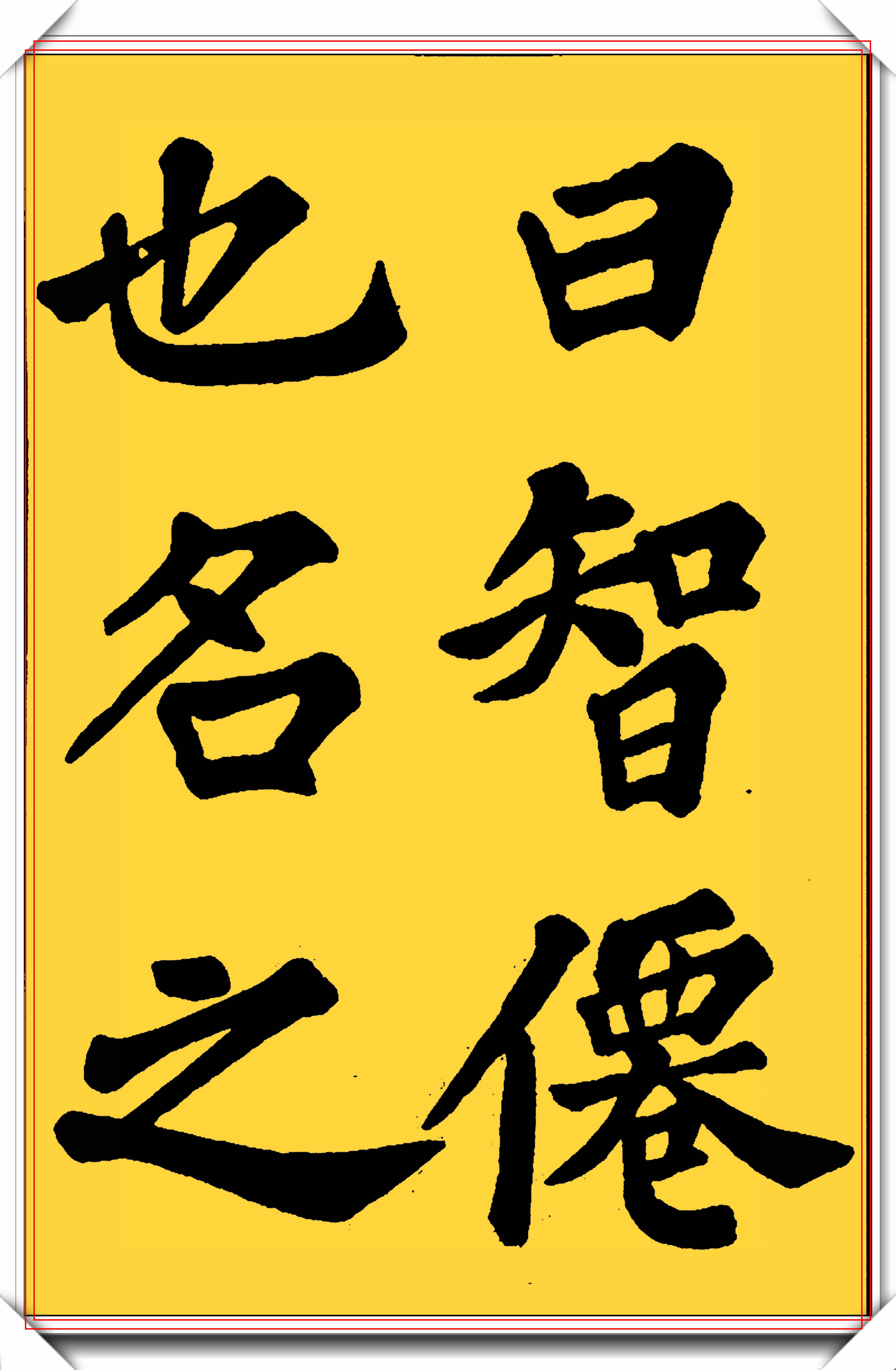 原创宋代文学家苏东坡楷书醉翁亭真迹字体古厚魅力独具好字