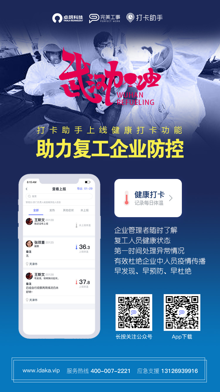 打卡助手远程办公,助力疫情防控阻击战