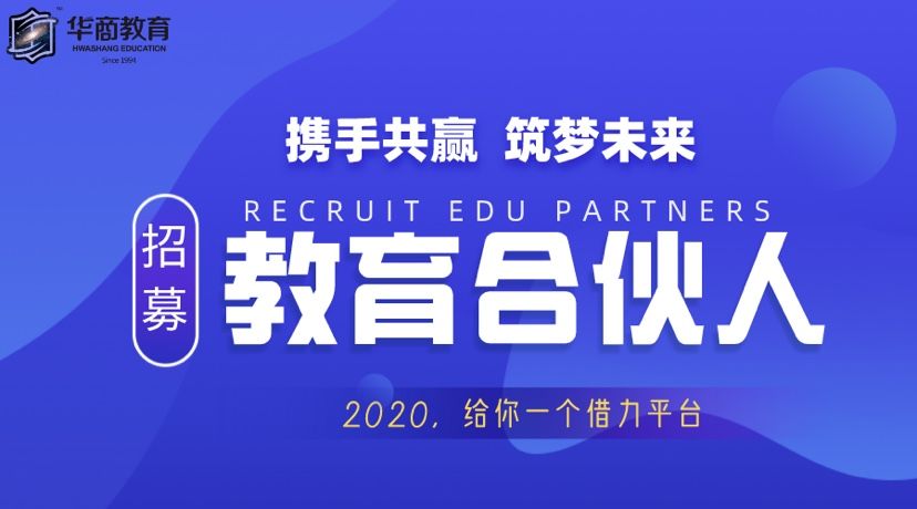携手共赢筑梦未来华商教育诚招教育合伙人啦