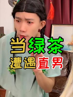 每个优秀的男友都应该这样怼绿茶