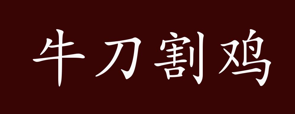 牛刀割鸡的出处、释义、典故、近反义词及例句用法 - 成语知识_比喻