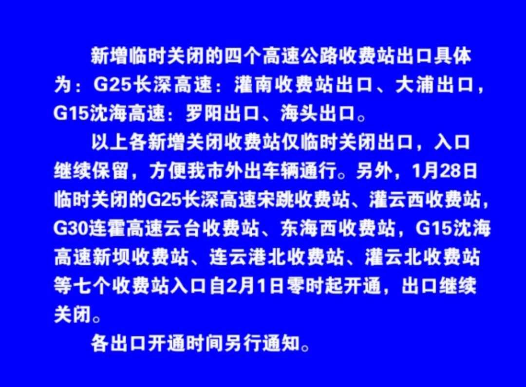 g25长深高速灌南收费站出口临时关闭