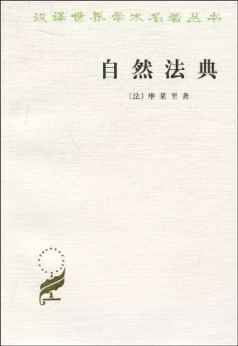 自然法典摩莱里作品的出版和翻译