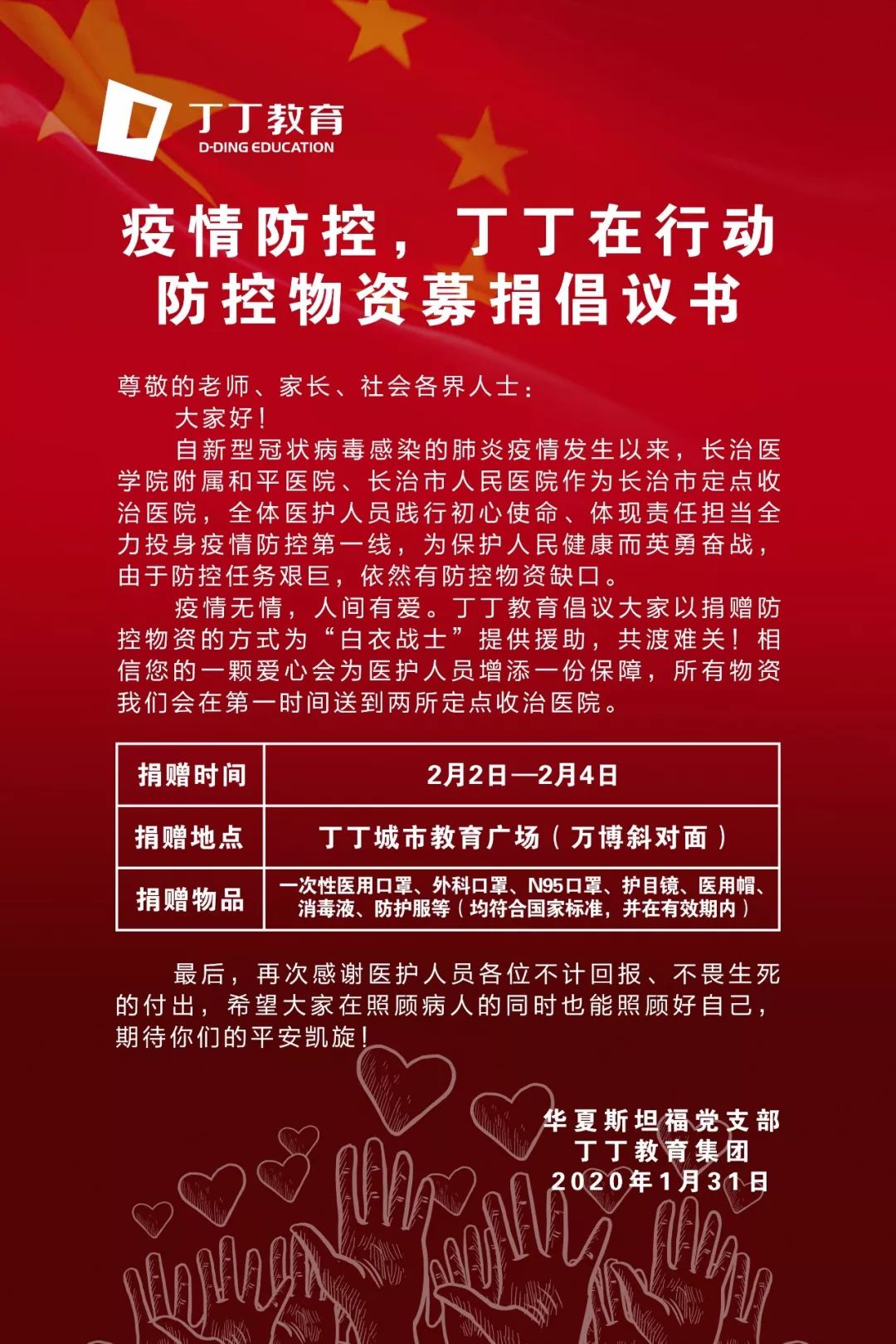 防控物资募捐倡议书