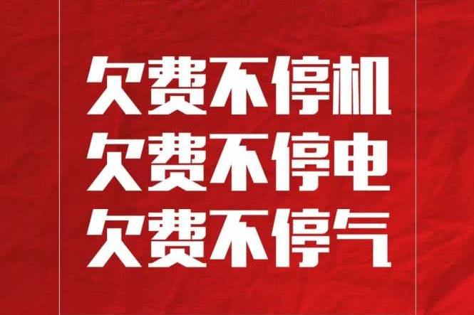 疫情防控期间欠费不停机,不停电,不停气!